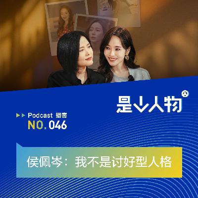 侯佩岑：我不是讨好型人格