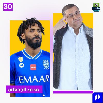 محمد جحفلي: وقّعت للهلال في ملحق.. والمفاوضات كانت درامية