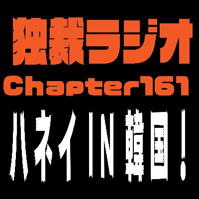 独裁ラジオChapter１６１
