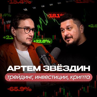 Ошибки новичков в трейдинге и инвестициях. Артем Звёздин I Лаша Боратиони Ошибки новичков в трейдинге и инвестициях. Артем Звёздин I Лаша Боратиони