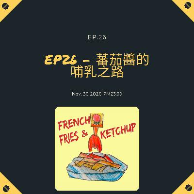 EP26 - 蕃茄醬的哺乳之路 EP26 - 蕃茄醬的哺乳之路