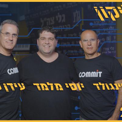 אריק ועידן פיינגולד - "בסטארט-אפים לא משנה כמה טוב תהיה, תמיד יש מימד של מזל" | סיליקון ואדי פרק 27