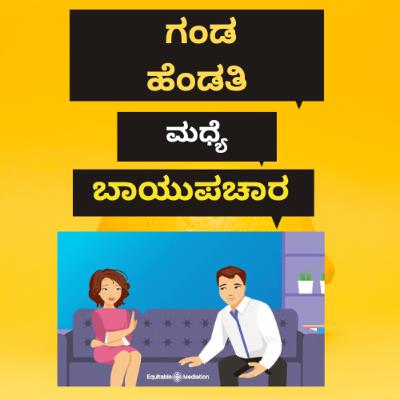 ಗಂಡ-ಹೆಂಡತಿ ಮಧ್ಯೆ ಬಾಯುಪಚಾರ. Smooth talk between husband and wife.