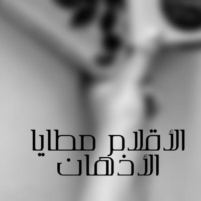 في الحياة فرص ،معظم الفرص لا تستغل او ولا تدرك اهميتها حتى تختفي....  الكتابة  مثلا