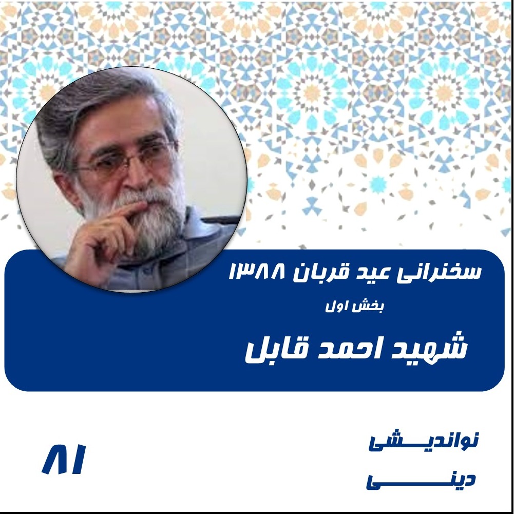 سخنرانی شهید احمد قابل- عید قربان  ۱۳۸۸ - بخش اول