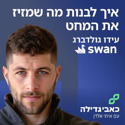 עידו גולדברג - איך לבנות מה שמזיז את המחט