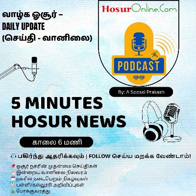 இன்று ஓசூர் நகரின் முக்கிய செய்திகள், வானிலை, மற்றும் ஜோதிடம்! 🎧தினமும் கேளுங்கள்…
