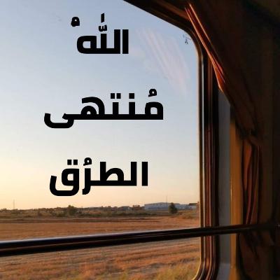 اللّه مُنتهى الطرُق!