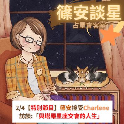 EP:77【特別節目】2/4篠安接受Charlene訪談:「與星座塔羅相交的人生」