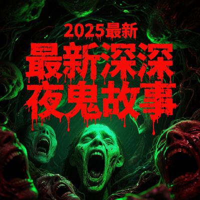 433、七月半真实鬼故事
