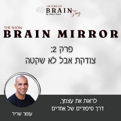 Brain Mirror 47 : צודקת ולא שקטה