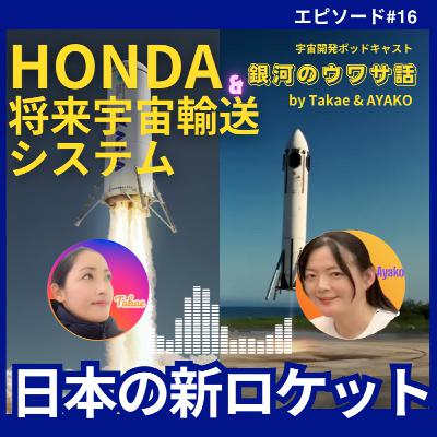 #16・HONDAロケット、将来宇宙輸送システム特集／SpaceXのスターシップ爆発最新情報も！