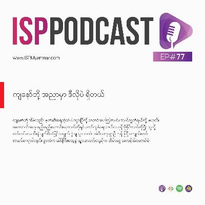 ကျနော်တို့ အညာမှာ ဒီလိုပဲ ရှိတယ်