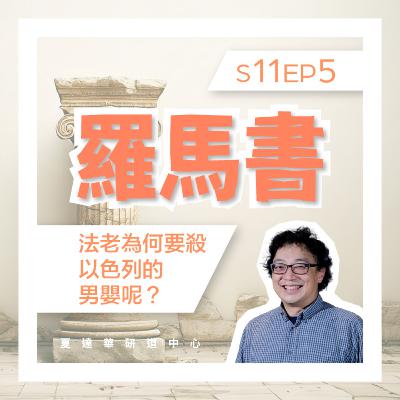羅馬書 11 EP5 法老為何要殺以色列的男嬰呢？Romans 8:30 -9:5