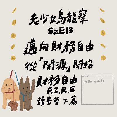 邁向財務自由從「開源」開始～《財務自由》讀書會 part2