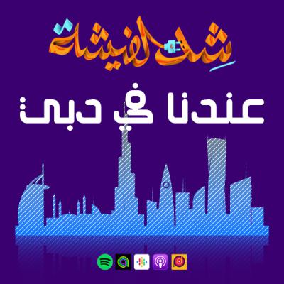 عندنا في دبي عندنا في دبي
