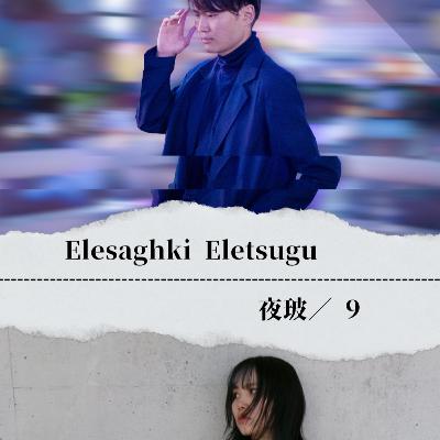 15st Lab ラブソングの造り方-New Single 「Forget-me-out」リリース記念回-