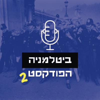 פרק 65 - הביטלס ומוות