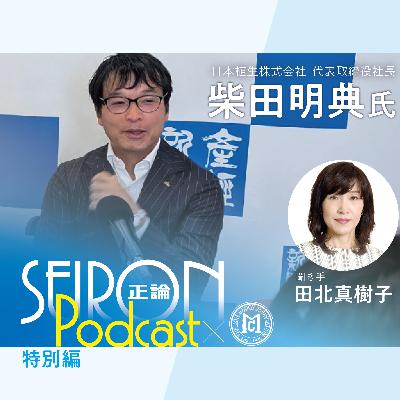 不変の理念と可変の経営『不変の理念と可変の経営』～柴田明典×田北真樹子 対談⑦