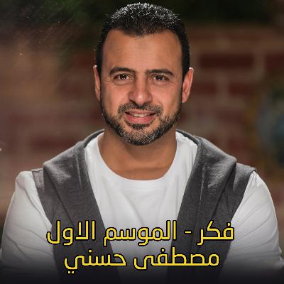 كاسر القلوب - مصطفى حسني
