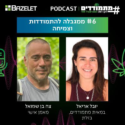 ממגבלה להתמודדות וצמיחה | #006