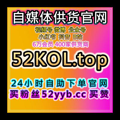 自助下单人气提升网，优化红薯热评赞与小红书小眼睛曝光策略服务