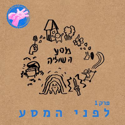 השקט שלפני המסע - מסע הגיבור פרק 1