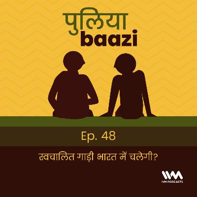 Ep. 48: स्वचालित गाड़ी भारत में चलेगी?