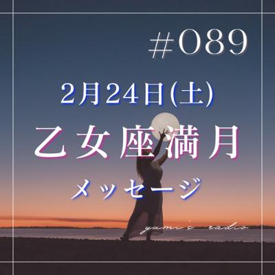 #089 2月24日乙女座満月メッセージ