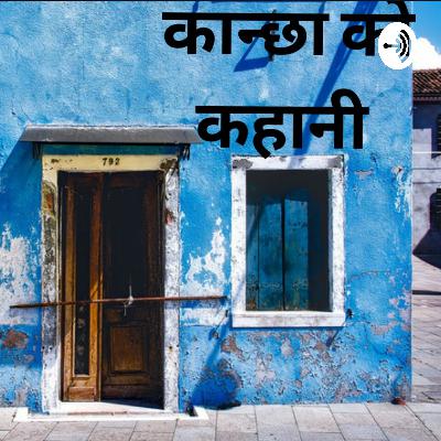 कान्छा को कहानी  (Trailer)
