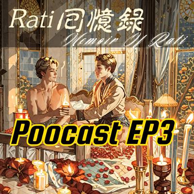 Rati回憶錄(暹羅情緣) EP3 這個伯爵死纏爛打😡 厚臉皮上床治傲嬌🤭 | Memoir Of Rati