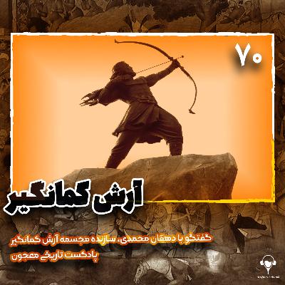 70) آرش کمانگیر | گفتگو با آقای دهقان محمدی