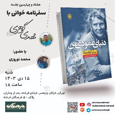 ۷۴ - سفرنامه دنیای عمودی من - یرزی کوکوچکا