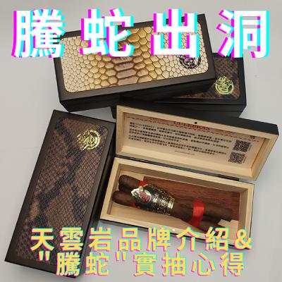 【Steven雪茄客】天雲岩品牌介紹&"騰蛇"實抽心得
