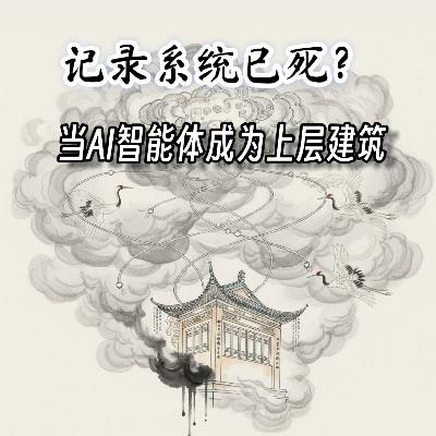 #119 记录系统已死?|当AI智能体成为上层建筑 #119 记录系统已死?|当AI智能体成为上层建筑