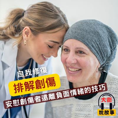 修復力｜《創傷照管》安慰朋友時，別再說「加油」了！如何幫助別人，同時也照顧好自己