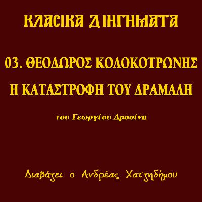 03. Θεόδωρος Κολοκοτρώνης / Η καταστροφή του Δράμαλη - Γεώργιος Δροσίνης (ΔΙΗΓΗΣΕΙΣ ΑΓΩΝΙΣΤΟΥ) | Κλασικά Διηγήματα