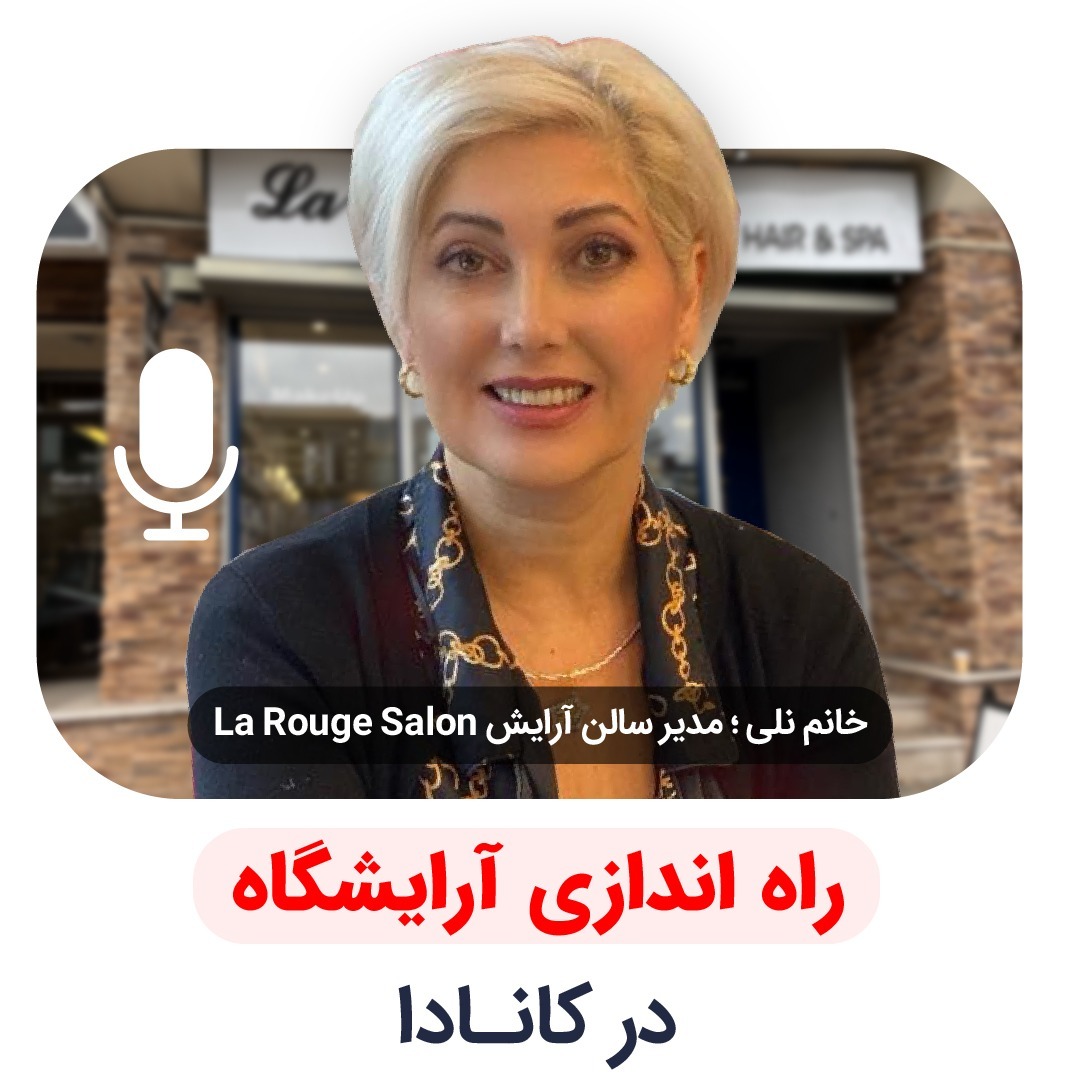راه اندازی آرایشگاه در کانادا