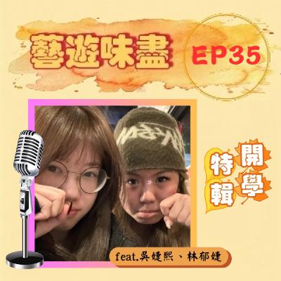 EP35【開學特輯】新學期,新造型;梳妝打扮萬人迷!feat.吳婕熙、林郁婕 EP35【開學特輯】新學期,新造型;梳妝打扮萬人迷!feat.吳婕熙、林郁婕