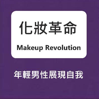 #3 化妝革命-Makeup Revolution