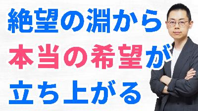 第346回：絶望を希望に変えるには”法則の神”と”愛念の神”を深く知ること。