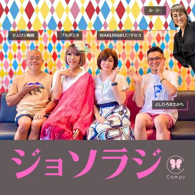 Vol.227＜ジョソラジ＞ 台北プライド／女装50人祭／男子高校生の尿飲み「ありがとう」／同性婚 金メダリストでも醜形恐怖／映画『ブルーボーイ事件』