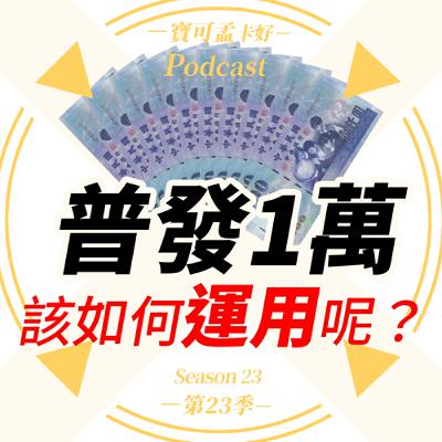 【普發1萬投資術】政府全民人人有的1萬塊，入帳啦！你也領了嗎？該如何運用這天上掉下來的1萬塊錢呢？｜寶可孟卡好S23EP29