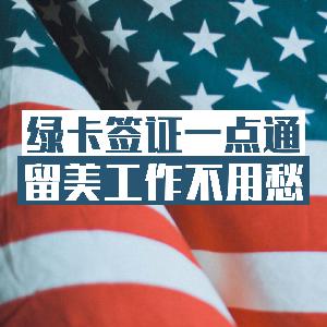 成绩不突出的艺术类体育类演艺类人士怎么办绿卡