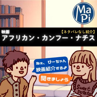 #176　映画　アフリカン・カンフー・ナチス【ネタバレなし紹介】／映画に学びは必要ですか？