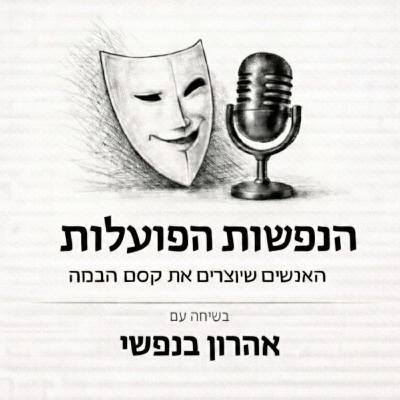 שיחה עם השחקן והמפיק אהרון בנפשי | פרק 6