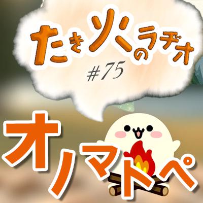 #75『オノマトペ』〜コトバのゆるキャラ