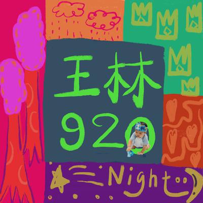 EP7｜ 2025年11月02日 星期日｜弟弟生日派對的感想