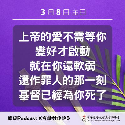 20260308還作罪人時的愛