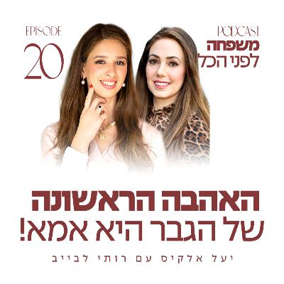 פרק 20 - האהבה הראשונה של הגבר היא אמא! עם רותי לבייב